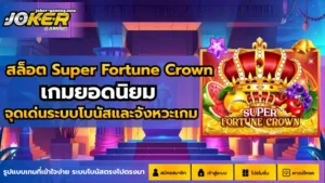 ทดลองเล่นสล็อต Roma ซ้อมเล่นเกมทำเงิน ก่อนการเล่นจริง 2024 8 สล็อต Super Fortune Crown