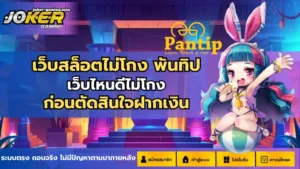 สล็อตรองรับภาษาไทย เข้าใจง่าย ไม่ต้องแปลภาษา - Joker Gaming 6 เว็บสล็อตไม่โกง พันทิป