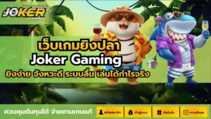 ปั่นสล็อตไม่ผ่านเอเย่นต์ สล็อตผ่านเว็บตรง โอนไวได้จริง - Joker Gaming 7 เว็บเกมยิงปลา