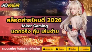 ฟรีสปินในเกมสล็อต โบนัสหมุนฟรีทุกวัน แจ็คพอตแตกง่าย - Joker Gaming 5 สล็อตค่ายไหนดี 2026