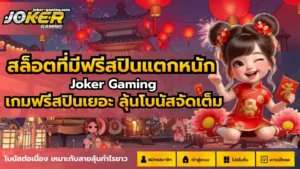 ข้อดีการเล่นสล็อตใหม่ อัปเดตเกมสล็อตใหม่ เกมน่าลงทุน 2024 6 สล็อตที่มีฟรีสปินแตกหนัก