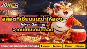 โจ๊กเกอร์123เข้าสู่ระบบ ด้วยเส้นทางที่ปลอดภัย - Joker Gaming 7 สล็อตที่เซียนแนะนำให้ลอง