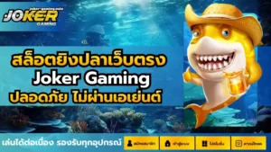 โหลดแอพรับเครดิตฟรี 2025 ทางเข้าเล่น Joker Gaming เล่นง่าย 3 สล็อตยิงปลาเว็บตรง