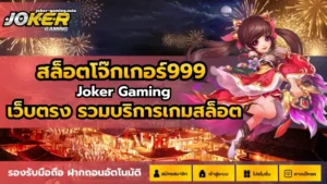 สล็อตใหม่สาย FPS รวมเกมสล็อตโจ๊กเกอร์ เอาใจสาย FPS 2024 8 สล็อตโจ๊กเกอร์999