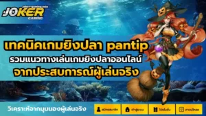 ธีมเกมยอดนิยมเดือนสิงหา ธีมเกมไหนช่วงนี้ คนชอบเล่น 10 เทคนิคเกมยิงปลา pantip