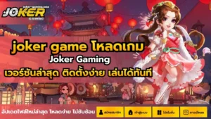 ธีมเกมยอดนิยมเดือนสิงหา ธีมเกมไหนช่วงนี้ คนชอบเล่น 8 joker game โหลดเกม
