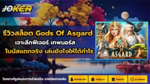 3 ขั้นตอนการสมัครสล็อต ทำเงินง่าย ๆ เริ่มต้นเพียง 3 ขั้นตอน - Joker Gaming 5 รีวิวสล็อต Gods Of Asgard