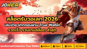 สล็อตทำเงินฟูลไทม์ สร้างรายได้ตลอด 24 ชั่วโมง เกมสล็อตแตกดี 10 สล็อตรับวอเลท 2026