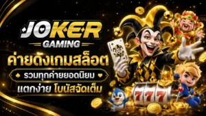 เว็บเล่นเกมสล็อต ที่คุณไม่ควรพลาด กำไรหลัก10000 รอคุณอยู่ 13 ค่ายดังเกมสล็อต