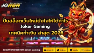 สล็อตเกมไหนคุ้ม เมื่อเงินเหลือหลัก 10 เลือกเล่นเกมไหนดี 16 ปั่นสล็อตเว็บใหม่ยังไงให้ได้กำไร