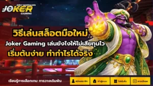 สล็อต Black Knight สล็อตนักรบอัศวิน โบนัสแตกง่าย - Joker Gaming 5 วิธีเล่นสล็อตมือใหม่