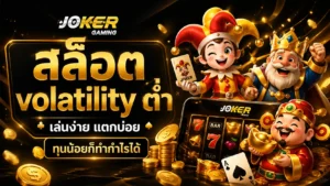 วงการสล็อตออนไลน์ วงการทำเงินผ่านโลกออนไลน์ เปิดโลกใหม่ - Joker Gaming 10 สล็อต volatility ต่ำ