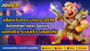 สูตรสล็อต AI 2024 สูตรใหม่ใช้ได้จริง เพิ่มโอกาสชนะได้แม่นยำกว่าเดิม - Joker Gaming 7 สล็อตเว็บตรง มาแรง 2026