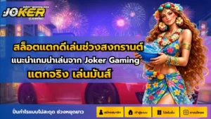 สล็อตใหม่สาย FPS รวมเกมสล็อตโจ๊กเกอร์ เอาใจสาย FPS 2024 11 สล็อตแตกดีเล่นช่วงสงกรานต์