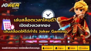 ปั่นสล็อตไม่ผ่านเอเย่นต์ สล็อตผ่านเว็บตรง โอนไวได้จริง - Joker Gaming 5 เล่นสล็อตเวลาไหนดี