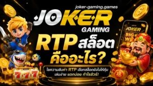 pgwin888 | Joker gaming เผยเกมลับ ที่ผู้เล่นจากแอพไม่เคยเห็น 24 RTP สล็อต คืออะไร