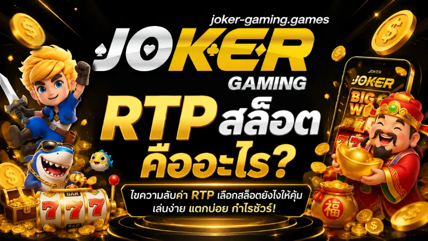 joker678 เว็บสล็อต ชื่อดังอันดับ 1 ลงทุนน้อย แจกโบนัสฟรี 35 RTP สล็อต คืออะไร