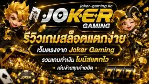 pgwin888 | Joker gaming เผยเกมลับ ที่ผู้เล่นจากแอพไม่เคยเห็น 22 รีวิวเกมสล็อตแตกง่าย