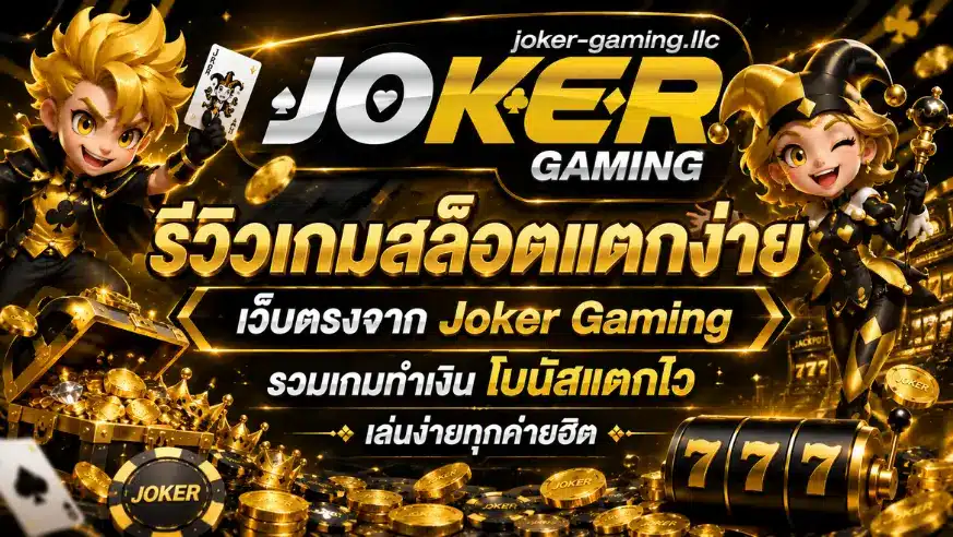 joker678 เว็บสล็อต ชื่อดังอันดับ 1 ลงทุนน้อย แจกโบนัสฟรี 33 รีวิวเกมสล็อตแตกง่าย