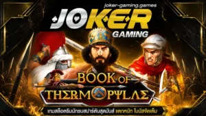 pgwin888 | Joker gaming เผยเกมลับ ที่ผู้เล่นจากแอพไม่เคยเห็น 25 รีวิวสล็อต Book Of Thermopylae