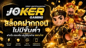สล็อตความผันผวนสูง ทำความรู้จักสล็อต ที่มีความผันผวนสูง - Joker Gaming 10 สล็อตฝากถอน ไม่มีขั้นต่ำ