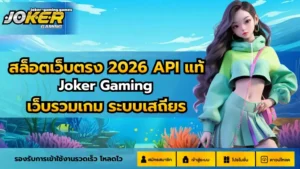 โจ๊กเกอร์ใหม่ล่าสุด อัปเดตเว็บรูปแบบใหม่ 2025 - Joker Gaming 3 สล็อตเว็บตรง 2026 API แท้