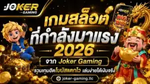 pgwin888 | Joker gaming เผยเกมลับ ที่ผู้เล่นจากแอพไม่เคยเห็น 23 เกมสล็อตที่กำลังมาแรง