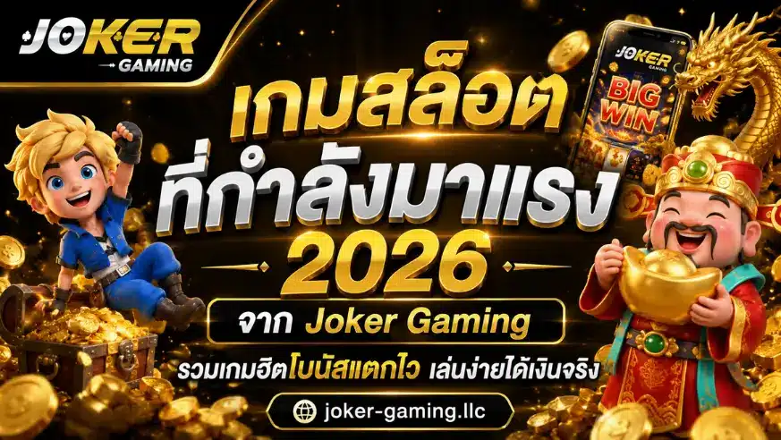 joker678 เว็บสล็อต ชื่อดังอันดับ 1 ลงทุนน้อย แจกโบนัสฟรี 34 เกมสล็อตที่กำลังมาแรง